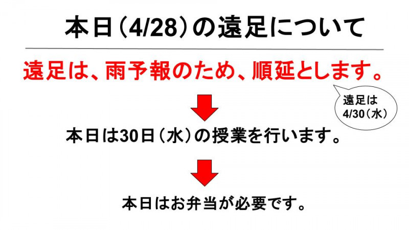 遠足は順延