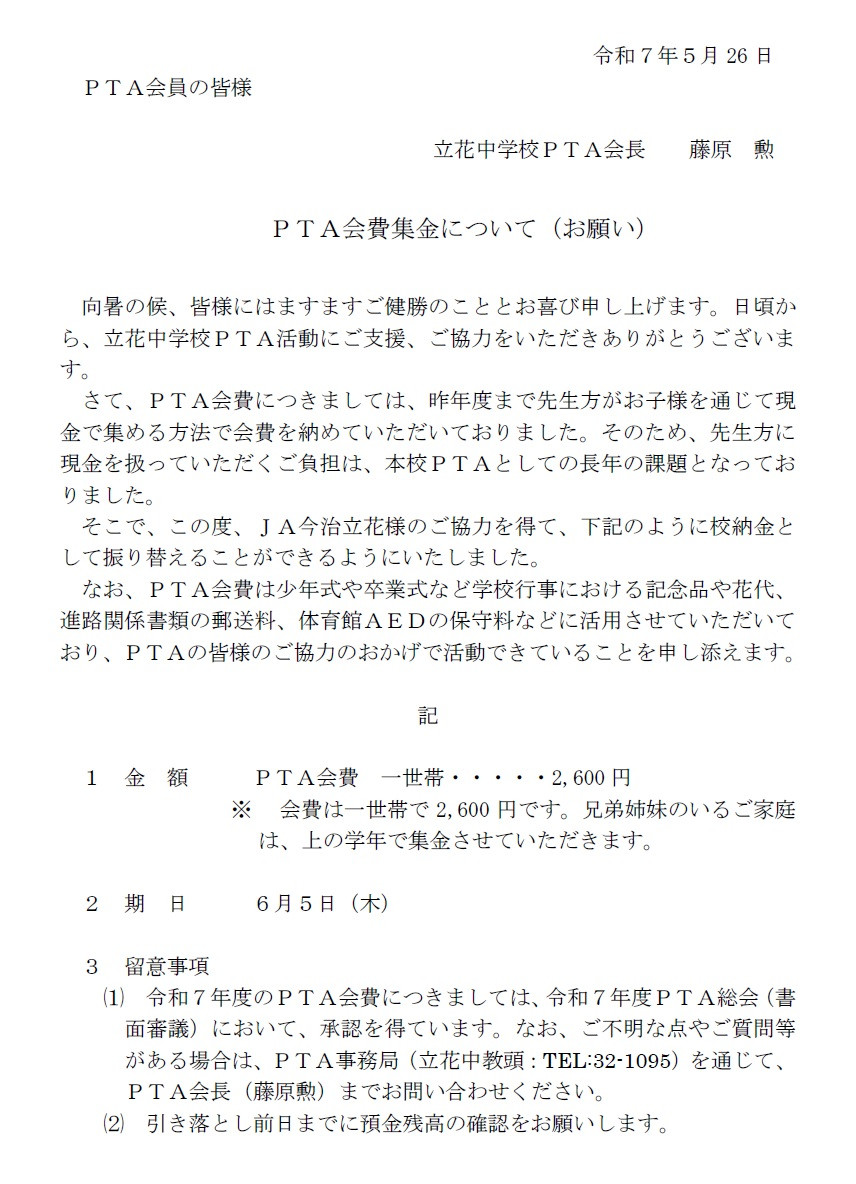 PTA会費の集金について