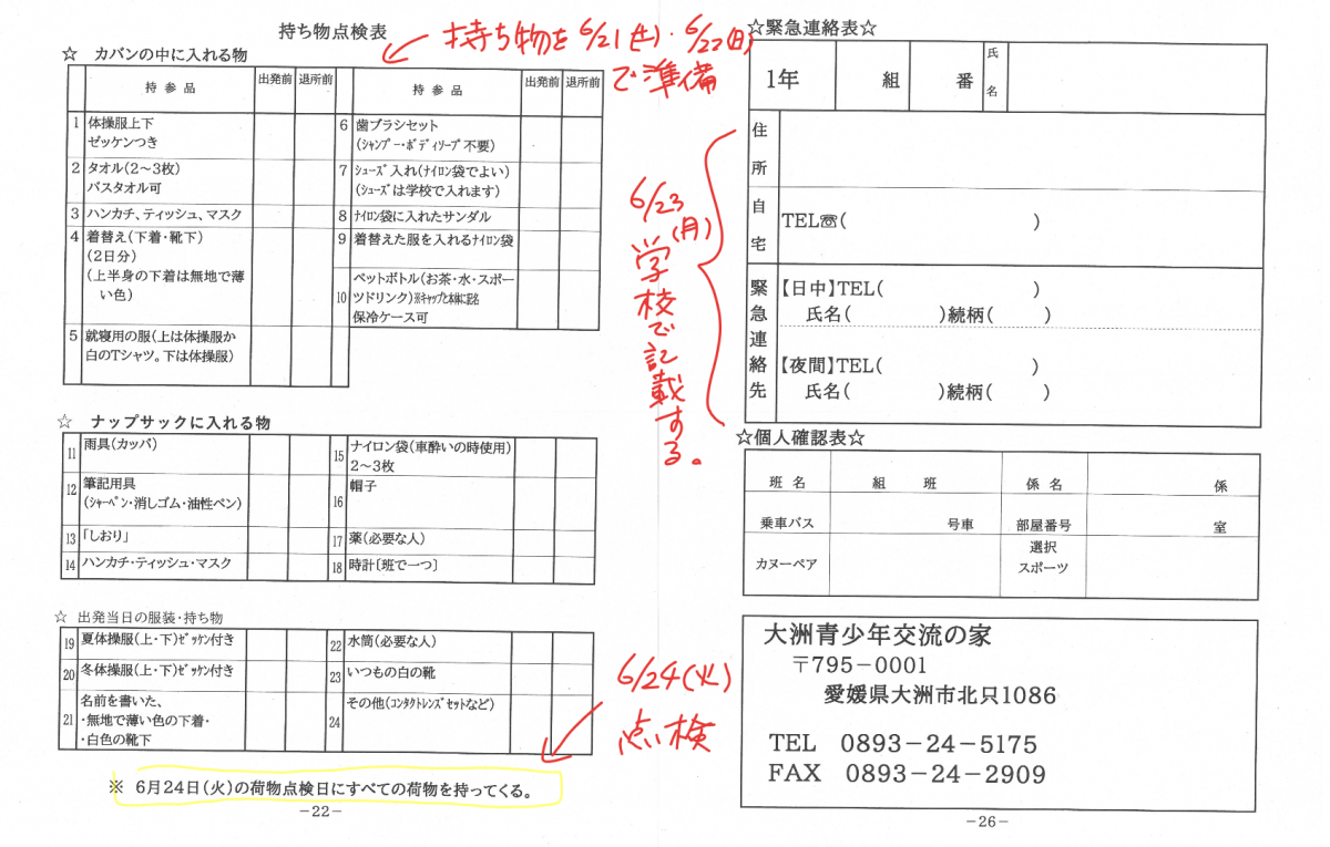 （HP）持ち物点検表・緊急連絡表 
