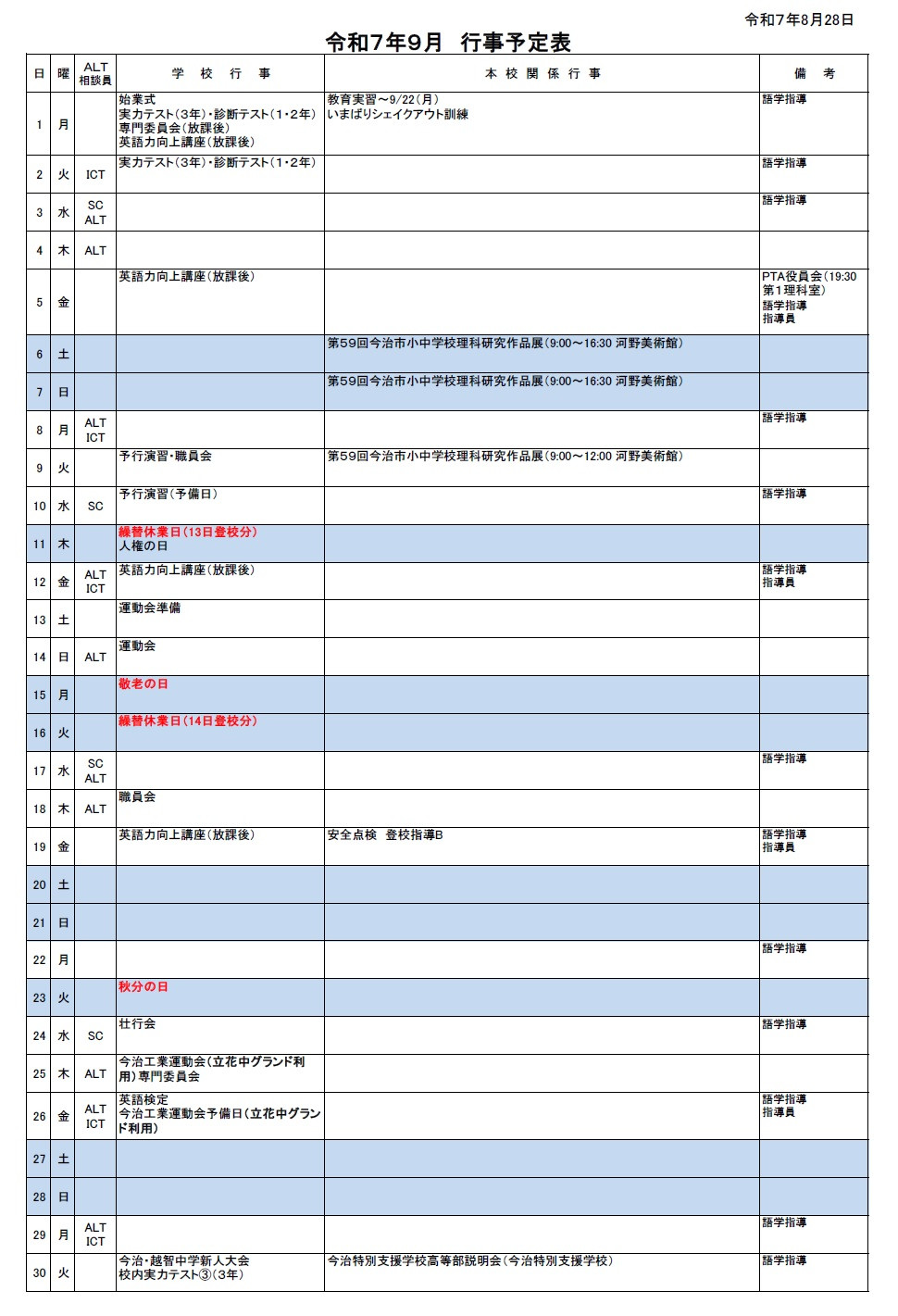 ９月行事予定