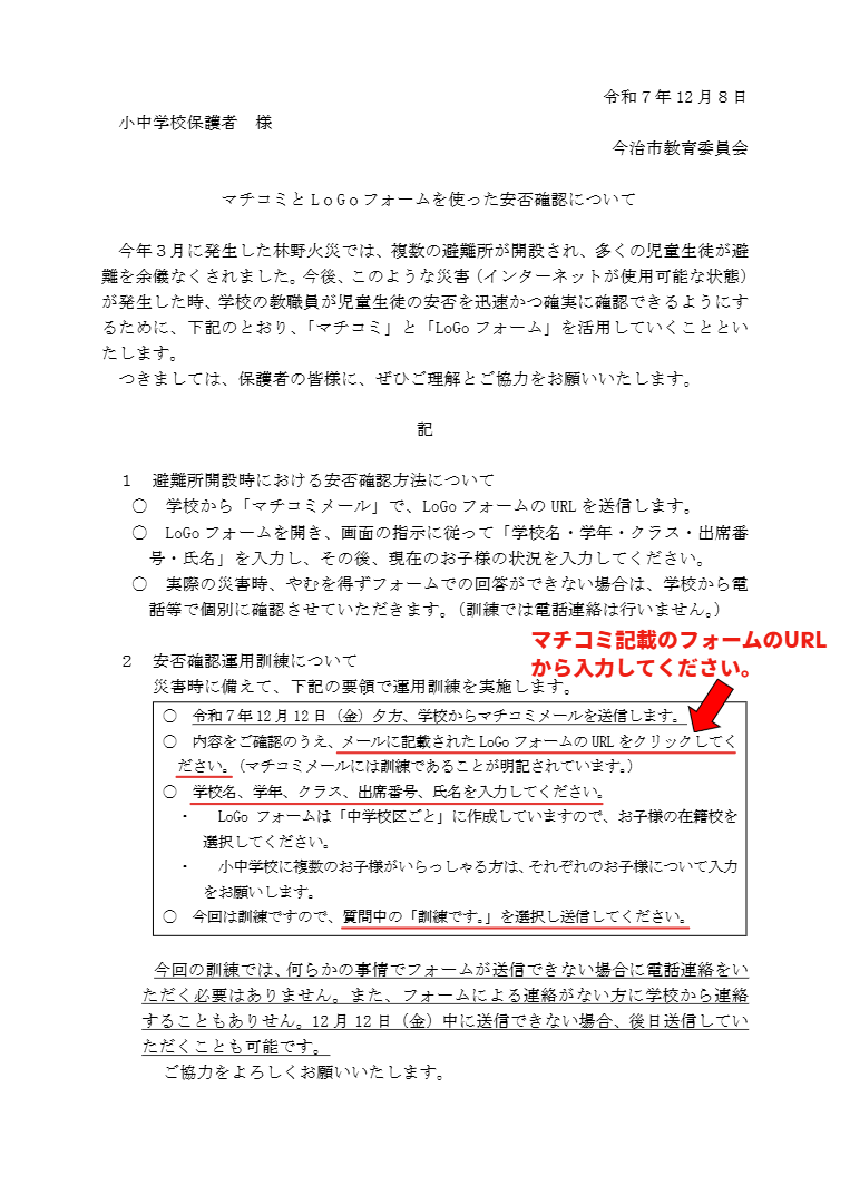 マチコミとLoGoフォームを使った安否確認について