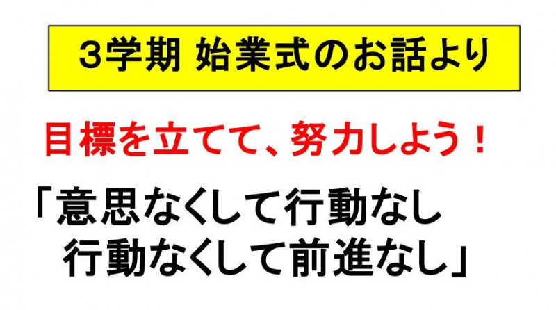 始業式のあいさつ